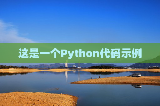 这是一个Python代码示例