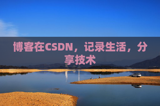 博客在CSDN，记录生活，分享技术
