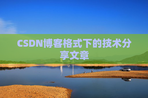 CSDN博客格式下的技术分享文章