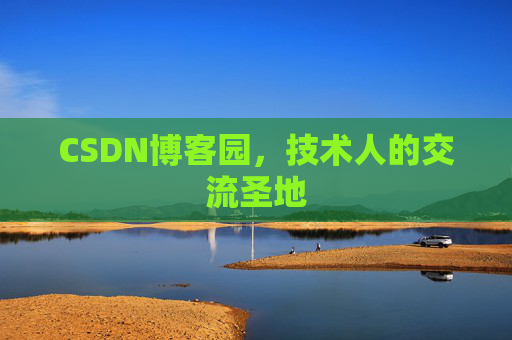 CSDN博客园，技术人的交流圣地