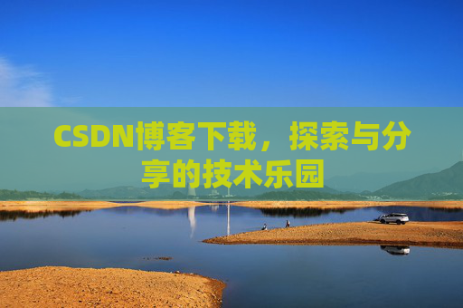 CSDN博客下载，探索与分享的技术乐园